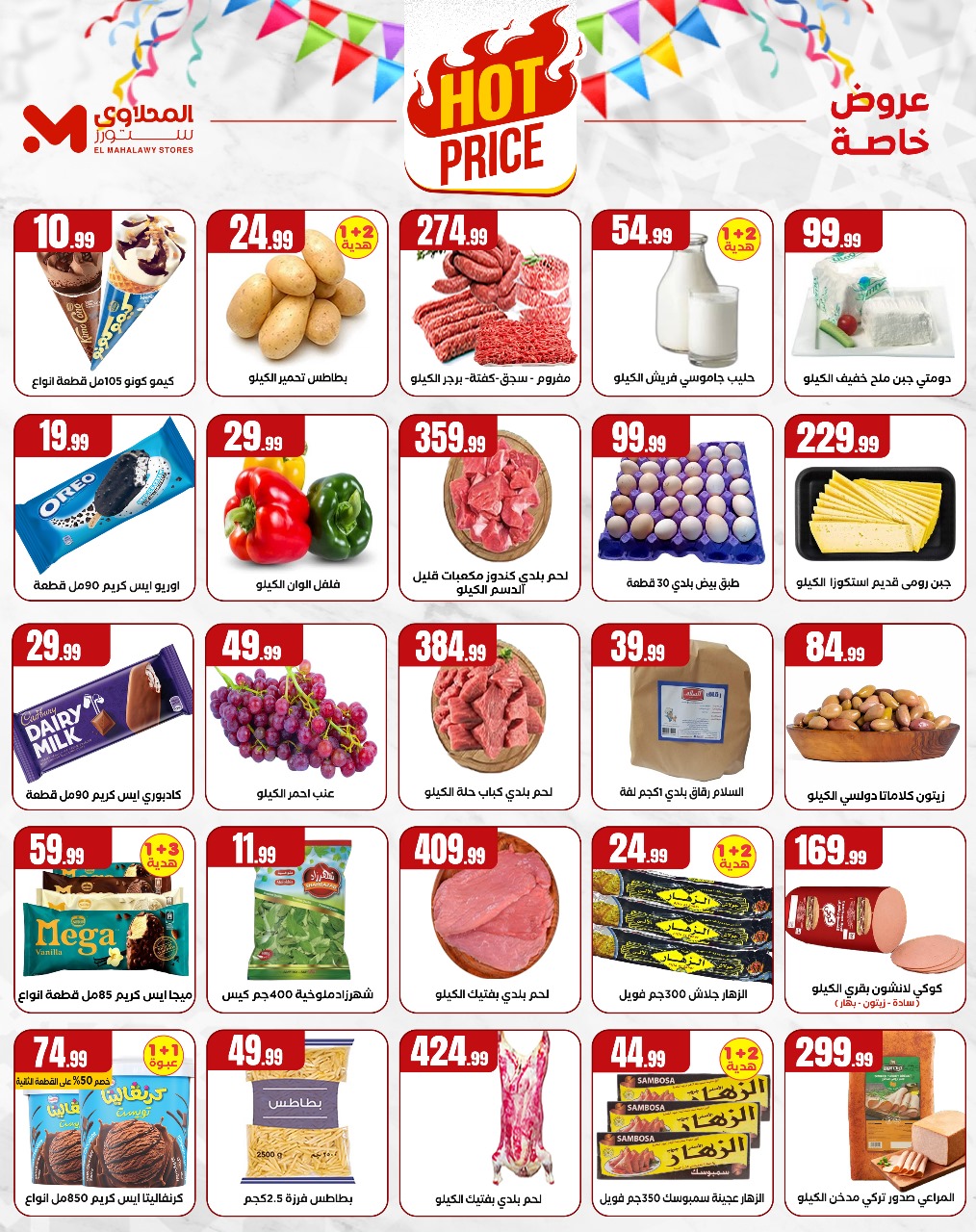 el-mahallawy offers from 29may to 5may 2025 عروض المحلاوي من 29 مايو حتى 5 مايو 2025 صفحة رقم 1